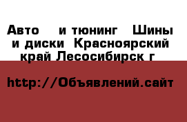 Авто GT и тюнинг - Шины и диски. Красноярский край,Лесосибирск г.